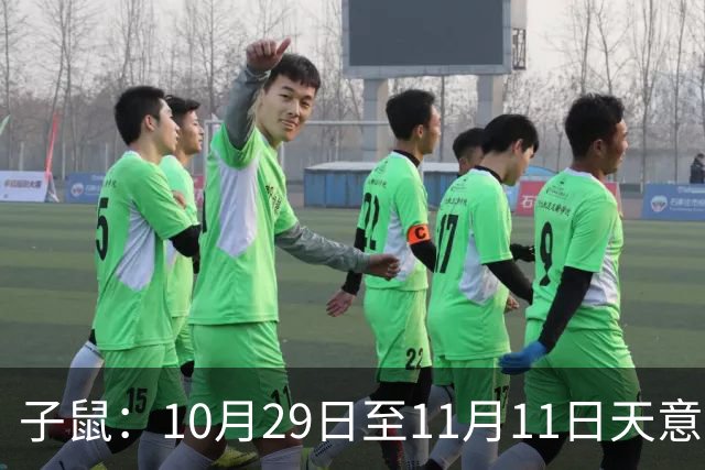 子鼠：10月29日至11月11日天意难违，有件大事落你头上