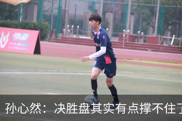 孙心然：决胜盘其实有点撑不住了，意志等很多因素让我坚持
