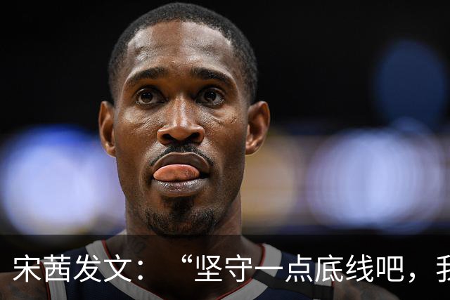 宋茜发文：“坚守一点底线吧，我是公众人物，我的家人不是”