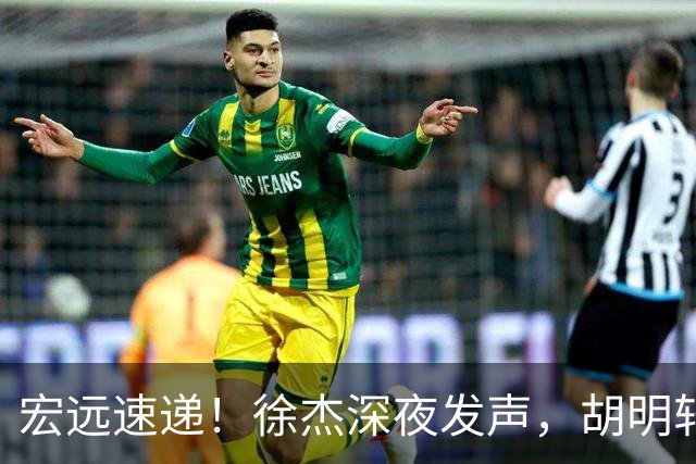 宏远速递！徐杰深夜发声，胡明轩或落选郭士强大名单，水货大外离队倒计时！