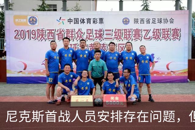 尼克斯首战人员安排存在问题，但后场球星对于主教练充满信心？
