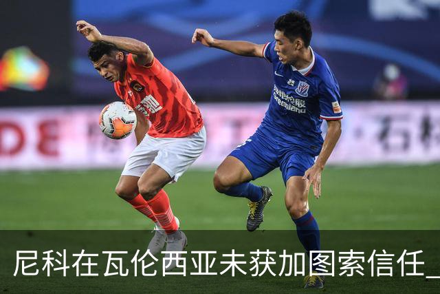 尼科在瓦伦西亚未获加图索信任 巴萨决定提前召回