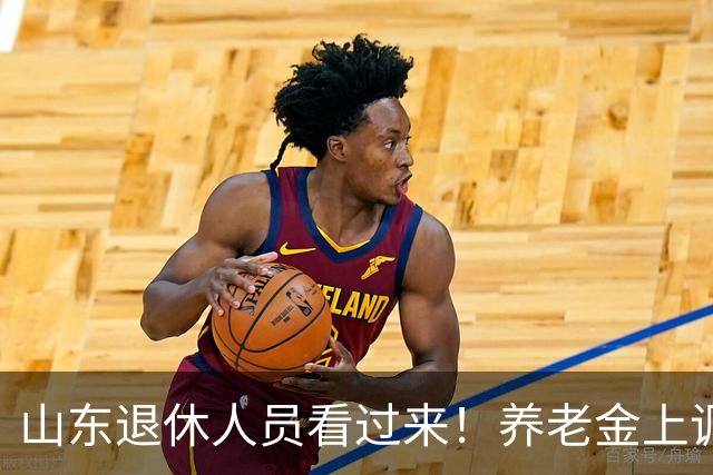 山东退休人员看过来！养老金上调分三块，自己就能算清涨多少钱