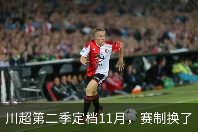 川超第二季定档11月，赛制换了