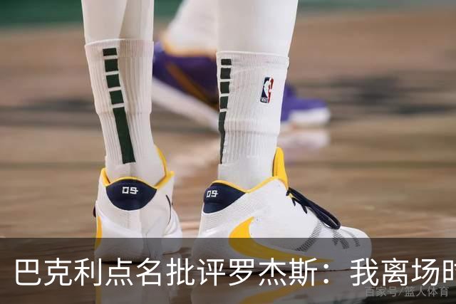 巴克利点名批评罗杰斯：我离场时不会像他那样把所有人都埋了