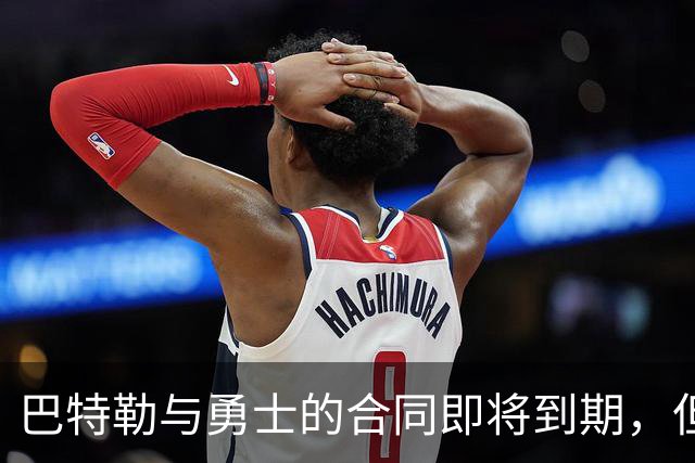 巴特勒与勇士的合同即将到期，但他目前并没有考虑合同的问题？