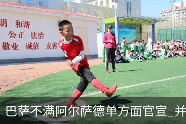 巴萨不满阿尔萨德单方面官宣 并未同意支付违约金