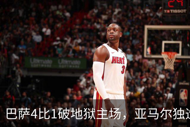 巴萨4比1破地狱主场，亚马尔独造三球，这表现谁能想到？