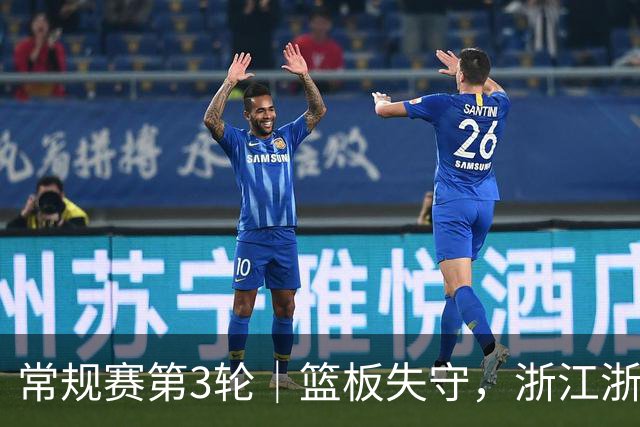 常规赛第3轮｜篮板失守，浙江浙商证券78-96不敌广东东阳光