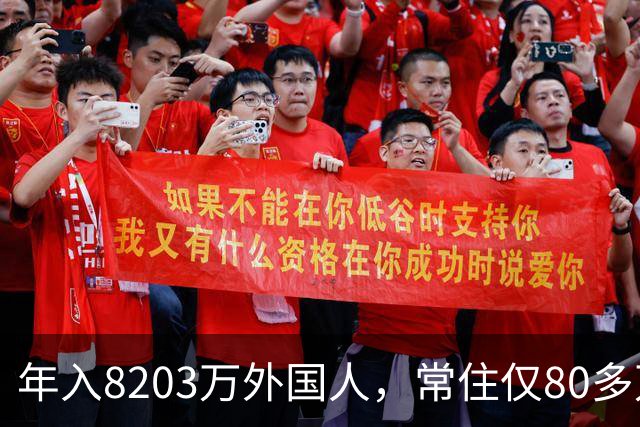 年入8203万外国人，常住仅80多万！五星卡首日仅50人申领！