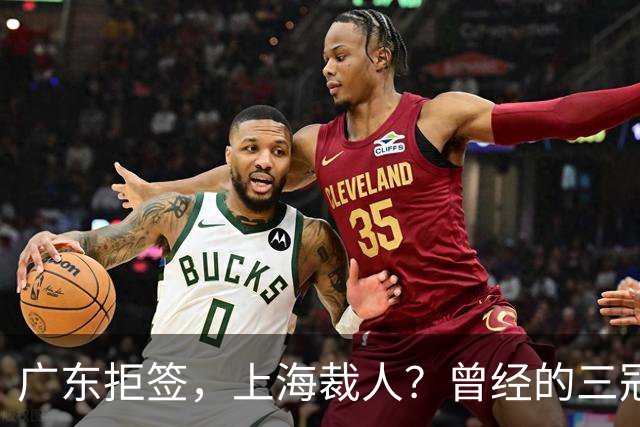 广东拒签，上海裁人？曾经的三冠王中锋，NBA总冠军到底怎么了！