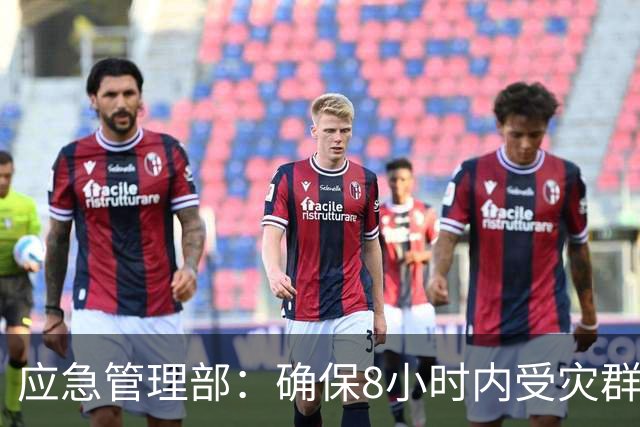 应急管理部：确保8小时内受灾群众基本生活得到有效救助