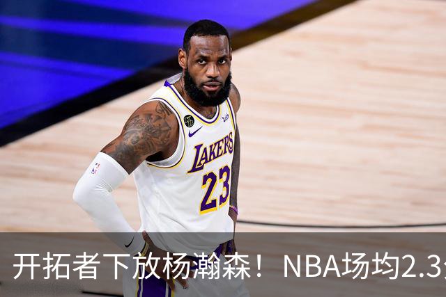 开拓者下放杨瀚森！NBA场均2.3分，成G联赛常客，记者：这是好事
