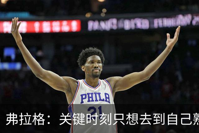 弗拉格：关键时刻只想去到自己熟悉的位置 然后接受投篮结果