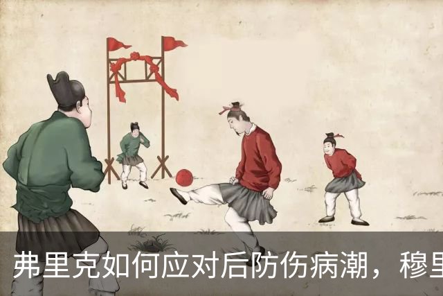 弗里克如何应对后防伤病潮，穆里尼奥正等待答案