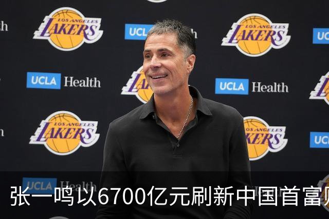 张一鸣以6700亿元刷新中国首富财富纪录；谷歌推出最强世界模型Genie 4