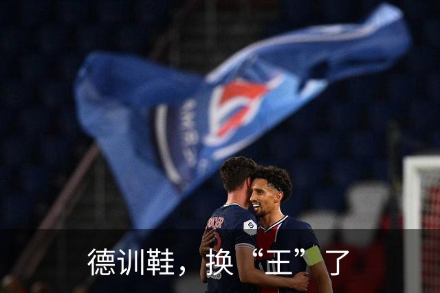 德训鞋，换“王”了