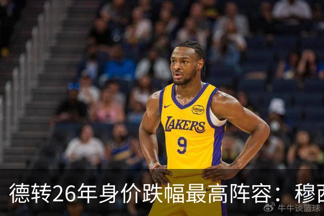 德转26年身价跌幅最高阵容：穆西亚拉跌5000万欧，伊萨克在列