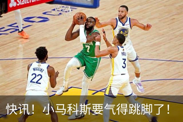快讯！小马科斯要气得跳脚了！