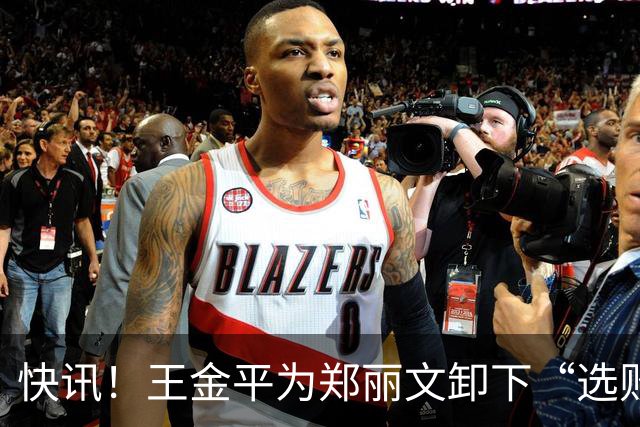 快讯！王金平为郑丽文卸下“选败即辞”的包袱！