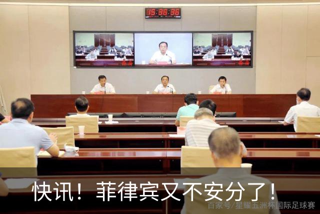 快讯！菲律宾又不安分了！