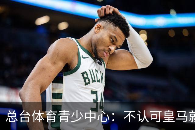 总台体育青少中心：不认可皇马就赫伊森言论的表态