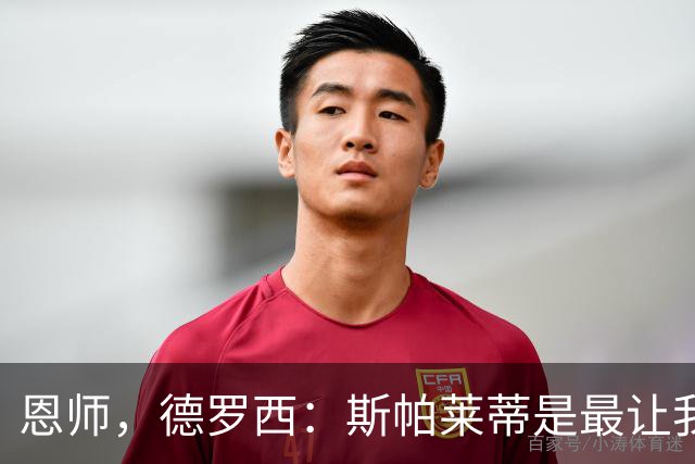 恩师，德罗西：斯帕莱蒂是最让我想从事教练这份工作的人