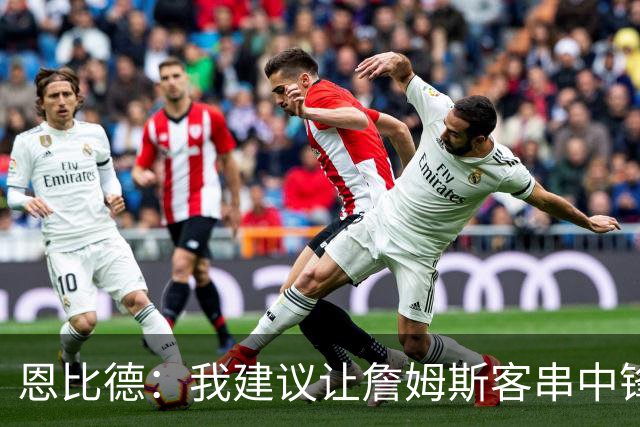 恩比德：我建议让詹姆斯客串中锋