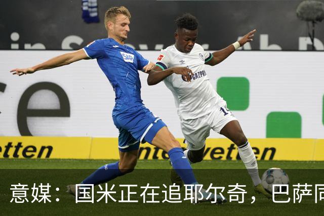 意媒：国米正在追耶尔奇，巴萨同样有意