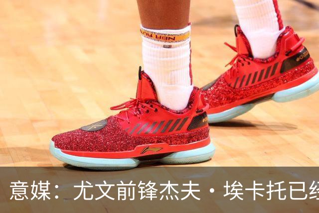 意媒：尤文前锋杰夫·埃卡托已经伤愈复出，重返全队合练
