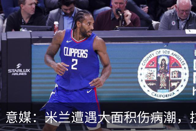 意媒：米兰遭遇大面积伤病潮，拉比奥、迭戈·莫雷拉和希拉缺阵