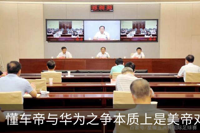 懂车帝与华为之争本质上是美帝对东大本土企业的精准狙击