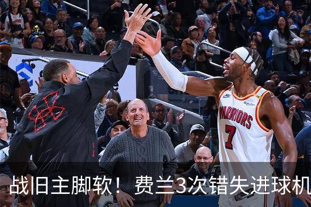 战旧主脚软！费兰3次错失进球机会，预期进球1.33却0进球