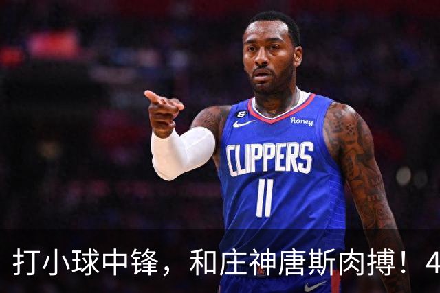 打小球中锋，和庄神唐斯肉搏！41岁老詹变防守核心