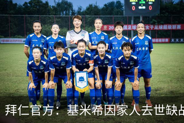 拜仁官方：基米希因家人去世缺战阿森纳