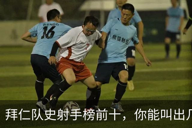 拜仁队史射手榜前十，你能叫出几个名字？