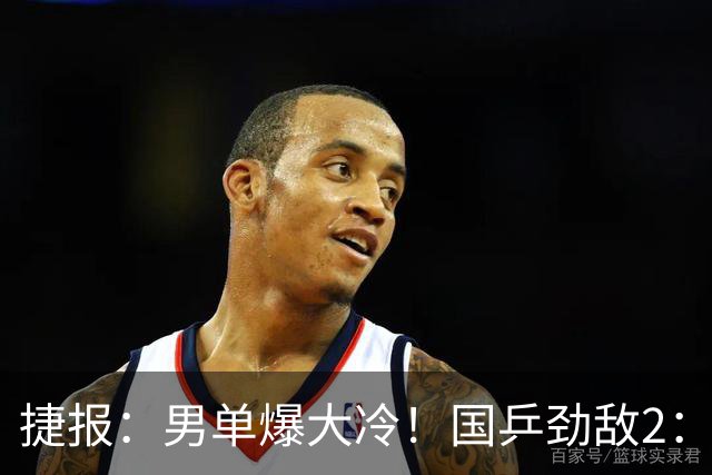 捷报：男单爆大冷！国乒劲敌2：3出局，周启豪创奇迹，王导大功劳