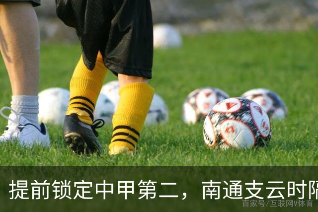 提前锁定中甲第二，南通支云时隔两年重返中超
