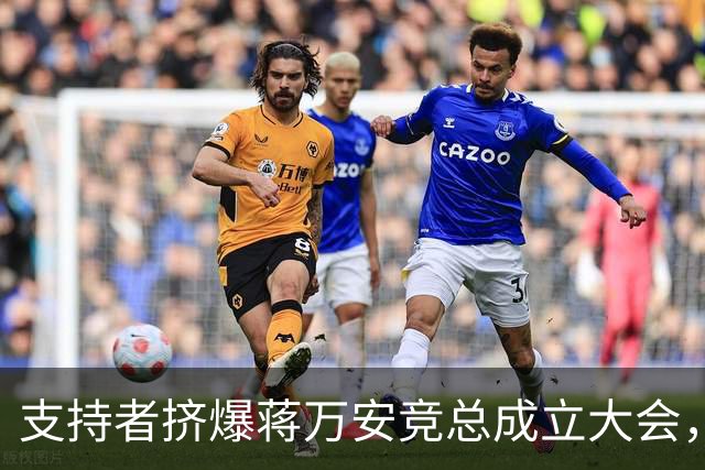 支持者挤爆蒋万安竞总成立大会，蓝白大咖再合体，韩国瑜怒批：沈伯洋就是恶魔