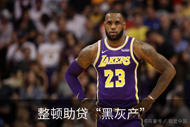 整顿助贷“黑灰产”