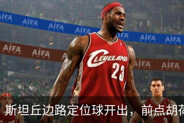斯坦丘边路定位球开出，前点胡荷韬一顶险些自摆乌龙