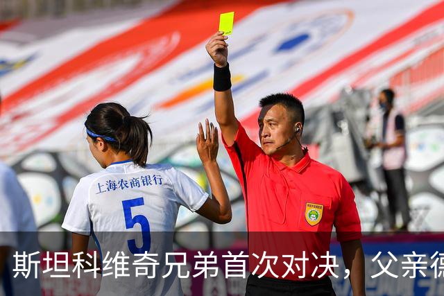 斯坦科维奇兄弟首次对决，父亲德扬现场看小儿子意甲首发
