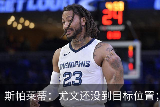 斯帕莱蒂：尤文还没到目标位置；想得到什么必须自己争取
