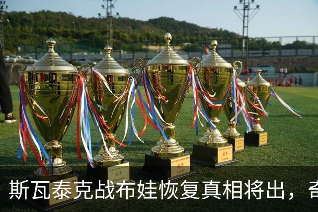 斯瓦泰克战布娃恢复真相将出，奇景：四大满贯亚军在1000赛夺冠