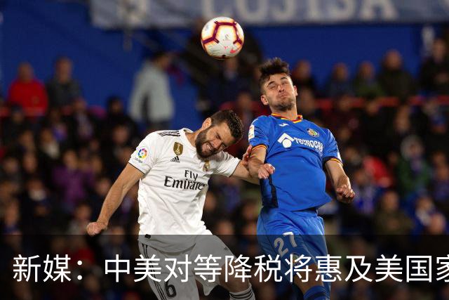 新媒：中美对等降税将惠及美国家庭
