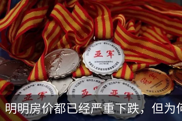 明明房价都已经严重下跌，但为何很多普通人还是买不起、不敢买呢？