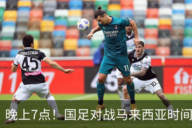 晚上7点！国足对战马来西亚时间敲定，超10名归化强势合体！CCTV5直播