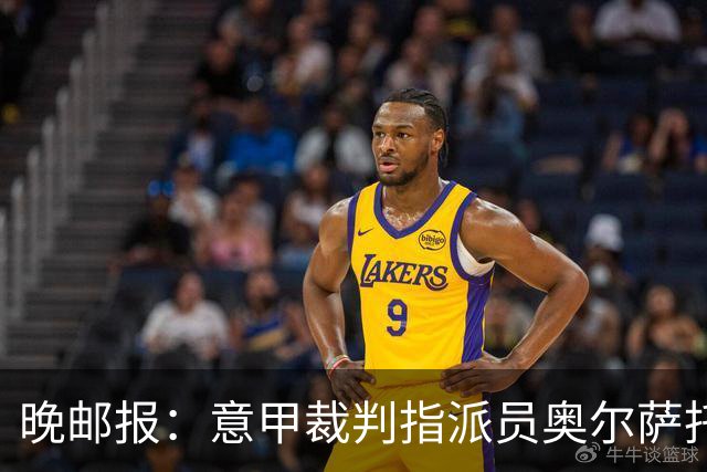 晚邮报：意甲裁判指派员奥尔萨托的新政漏洞百出