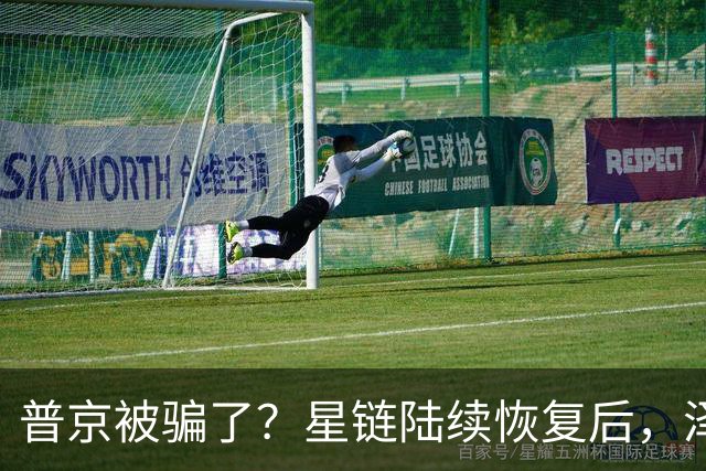 普京被骗了？星链陆续恢复后，泽连斯基立马改口：中立是不可能的