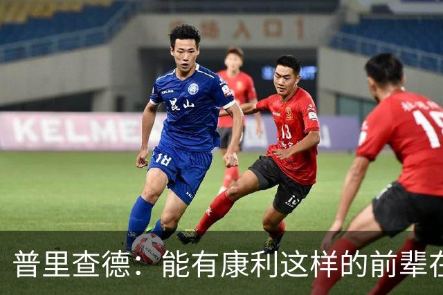普里查德：能有康利这样的前辈在身边意义重大